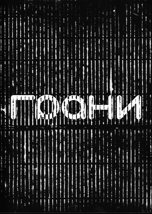 Серия типографических композиций с шрифтом «ГРАНИ»