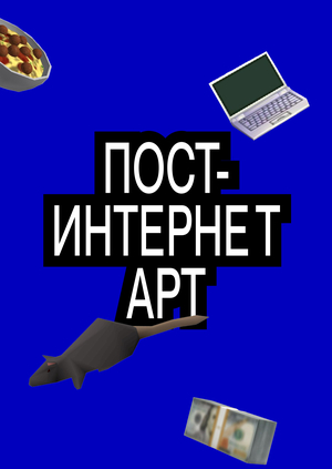 ПОСТ-ИНТЕРНЕТ АРТ