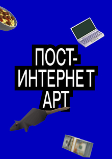 ПОСТ-ИНТЕРНЕТ АРТ