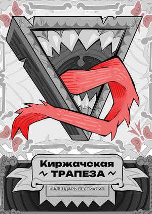 Киржачская Трапеза