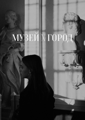 Музей и город. Серии фотографий