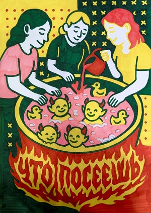 Что посеешь