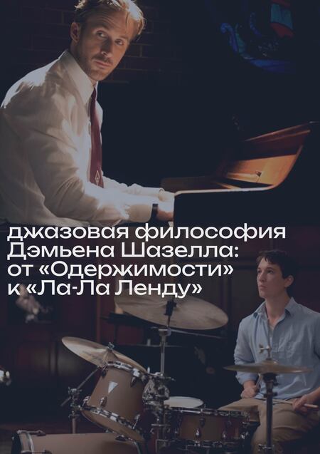 Джазовая философия Дэмьена Шазелла