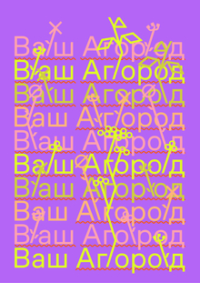 Агород Агород