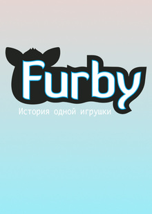 Ферби, история одной игрушки