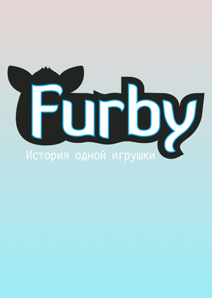 Ферби, история одной игрушки