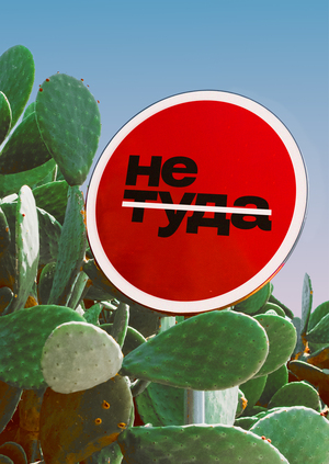 Не туда - турагентство плохих путешествий