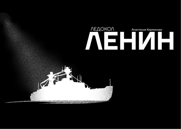 Атомный Ледокол