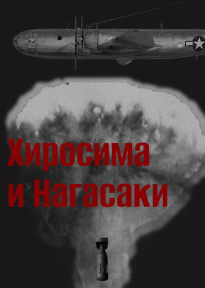 Лонгрид Хиросима и Нагасаки