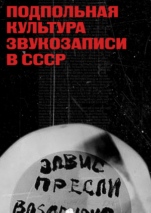 Подпольная культура звукозаписи в СССР