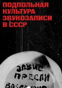 Подпольная культура звукозаписи в&nbsp;СССР