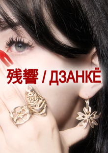 残響 / ДЗАНКЁ