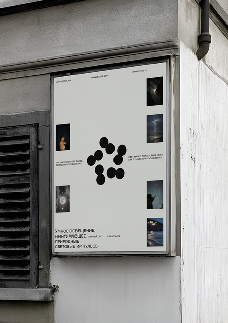 Numa – бренд умного освещения 