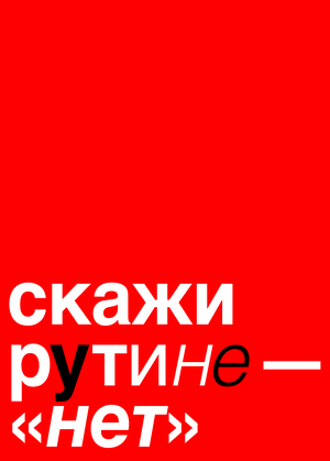 Агентство случайности «Рутине.нет»