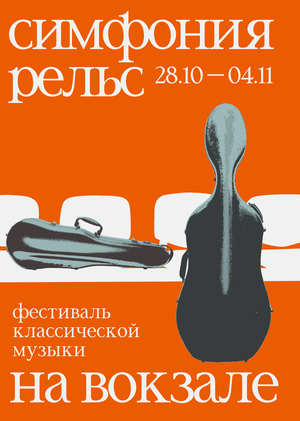  Симфония рельс: фестиваль классической музыки на вокзале