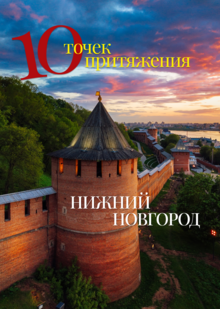 «10 точек притяжения. Нижний Новгород»