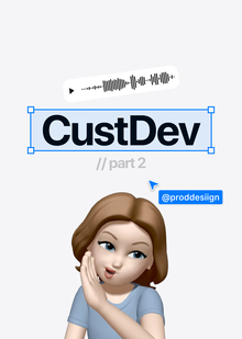 Топ-10 советов по кастдеву: как проводить эффективные интервью и создавать