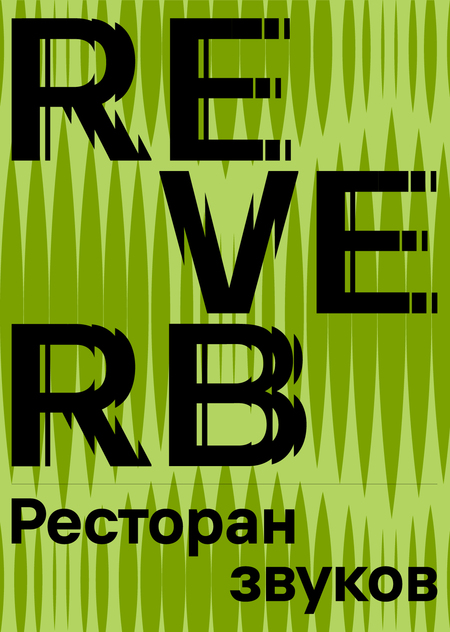 REVERB — ресторан звуков.