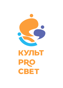 Всероссийский молодёжный творческий форум «КультPRОсвет»