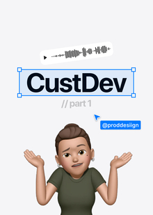 Кастдев для цифровых продуктов: пошаговая методика и интервью