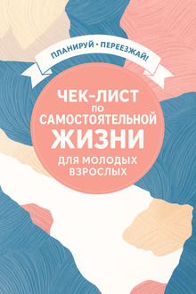 Чек-лист по&nbsp;самостоятельной жизни для молодых взрослых