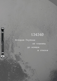 134340: история Плутона 134340: история Плутона