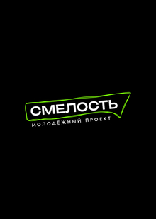 Молодёжный проект «Смелость»