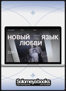 Сайт-конструктор книг «Solomeya books» и лонгрид «Новый язык любви» Сайт-конструктор книг «Solomeya books» и лонгрид «Новый язык любви»