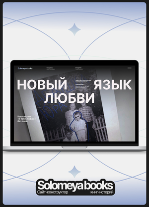 Сайт-конструктор книг "Solomeya books" и лонгрид "Новый язык любви"