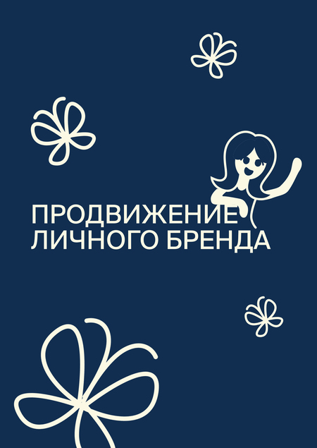 Продвижение личного бренда