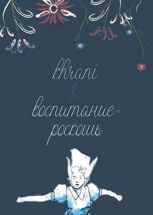 Цифровой архив khrani & лонгрид «воспитание = роскошь»