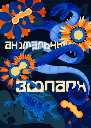 Аномальный зоопарк