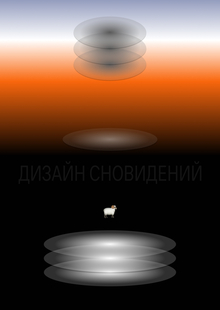 Дизайн сновидений