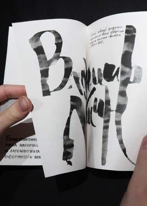 Советские книжные каллиграфы