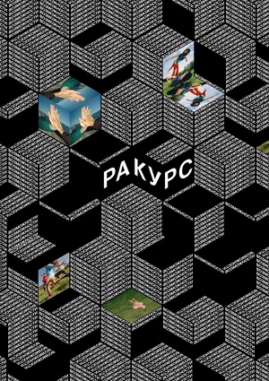 РАКУРС