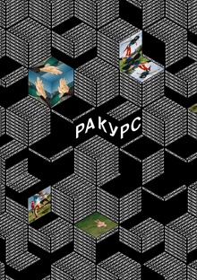 РАКУРС