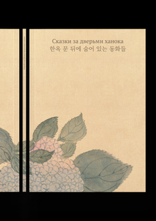 Сказки за дверьми ханока — 한옥 문 뒤에 숨어 있는 동화들