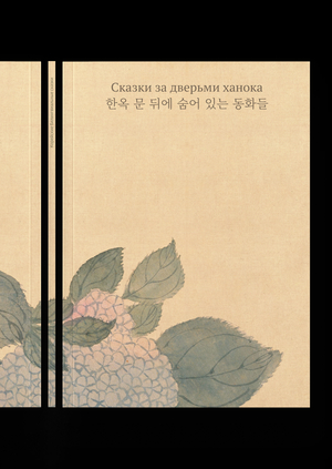 Сказки за дверьми ханока - 한옥 문 뒤에 숨어 있는 동화들