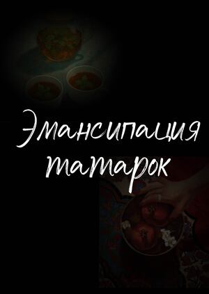 эмансипация татарок