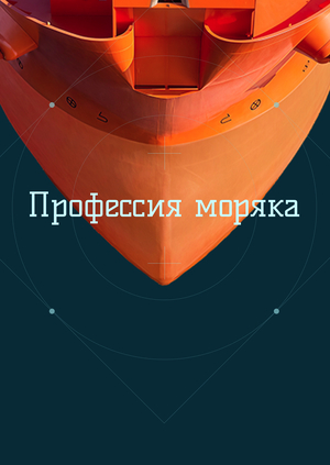 Профессия моряка в эпоху цифровизации