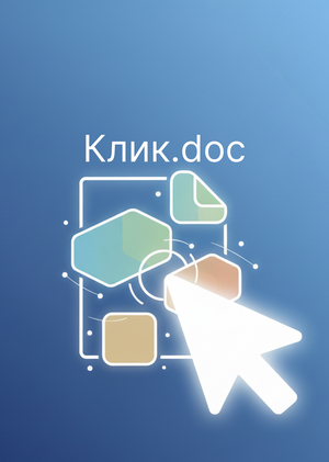 КликДок