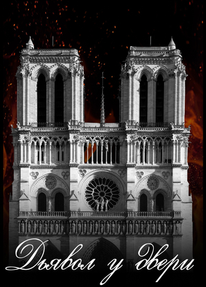 Дьявол у двери