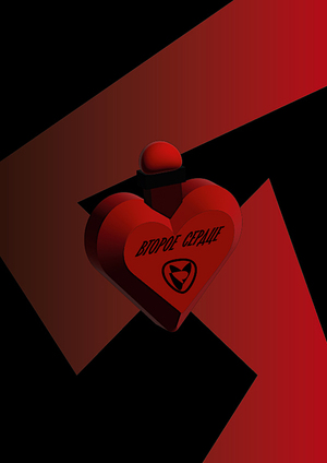 Второе сердце