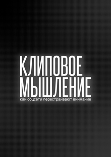 Клиповое мышление: как соцсети перестраивают внимание