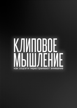 Клиповое мышление: как соцсети перестраивают внимание