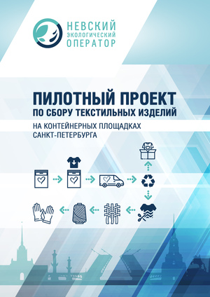 Пилотный проект по сбору текстильных изделий на контейнерных площадках СПб