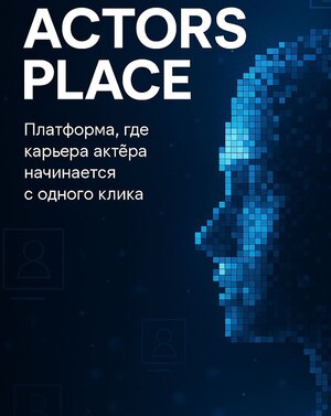Actors place