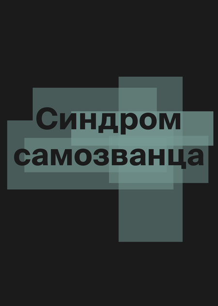 Синдром самозванца
