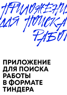 Приложение для поиска работы в формате «Тиндер» Приложение для поиска работы в формате «Тиндер»