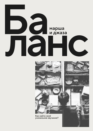 Баланс марша и джаза